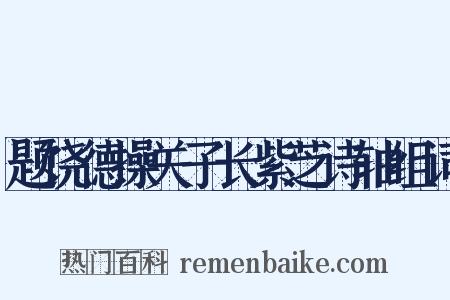 题饶德操关子长紫芝诗轴组词是什么意思的图片